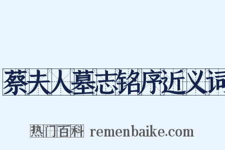 蔡夫人墓志铭序近义词是什么意思的图片